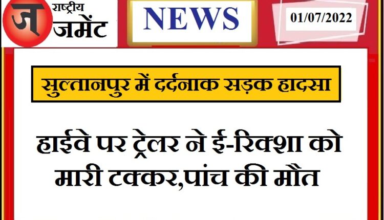 Speeding trailer hit e-rickshaw, five killed