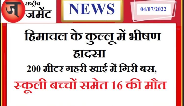 Major road accident in Kullu: Bus full of passengers fell into deep gorge, 16 killed