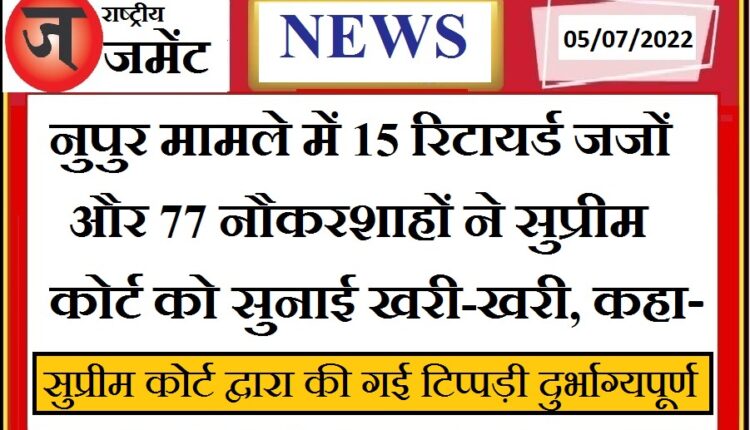 Former judges and bureaucrats condemned the comment of the Supreme Court regarding Nupur Sharma