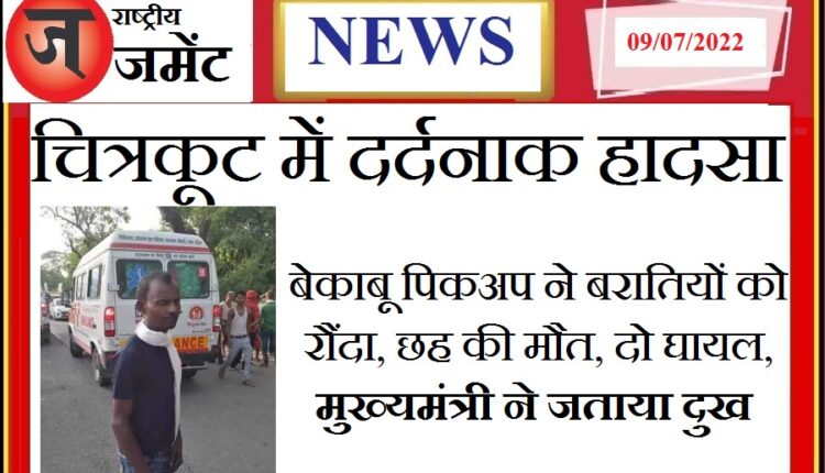 Traumatic road accident in Chitrakoot, high speed pickup crushed eight baraatis sitting outside the wedding house, 6 died