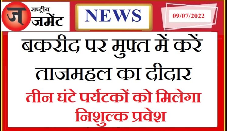 Make Bakrid even more beautiful, see Taj Mahal for free, read what is the full way