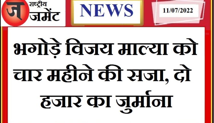 Fugitive businessman Vijay Mallya got a big blow from the Supreme Court, given 4 months imprisonment