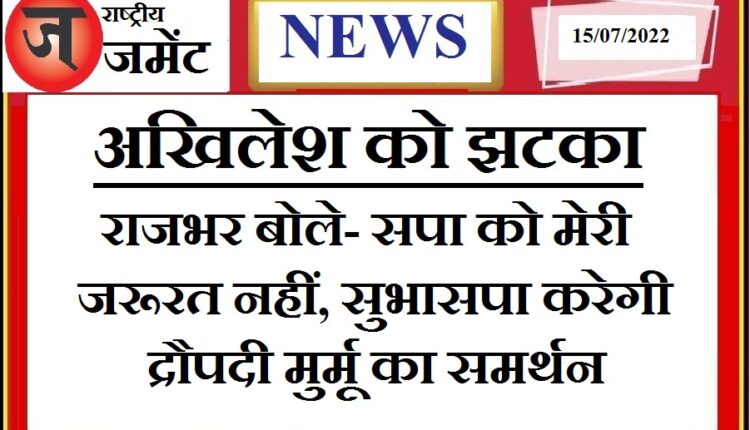 Subhaspa will vote for Draupadi Murmu in the presidential election: Omprakash Rajbhar