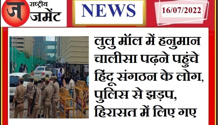 The controversy of Lulu Mall did not stop, the people who came to read Hanuman Chalisa were arrested by the police