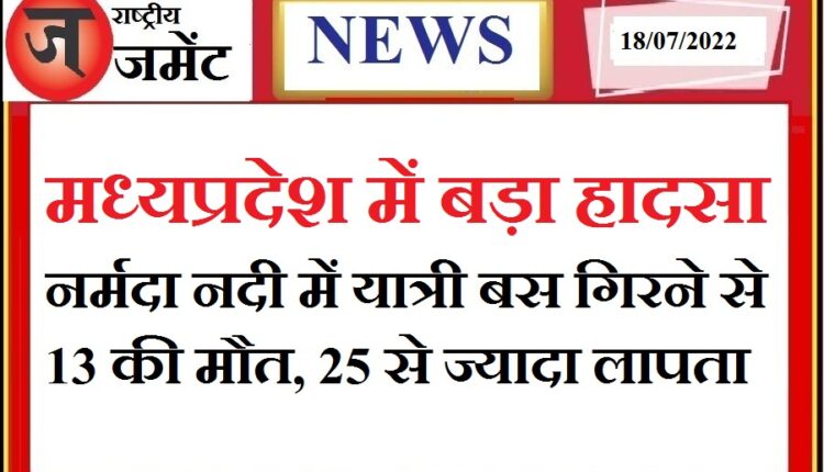 Traumatic accident: Bus fell in Narmada river, bodies of 13 people recovered