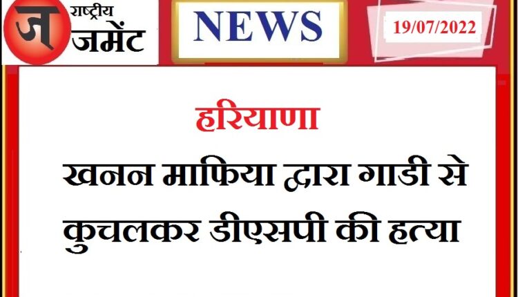 DSP killed by being crushed by car, police force engaged in catching famous mining mafia