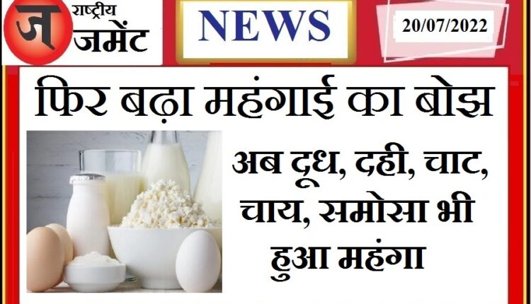 Inflation hit the public again: 5% GST will be applicable on milk, curd, buttermilk etc.