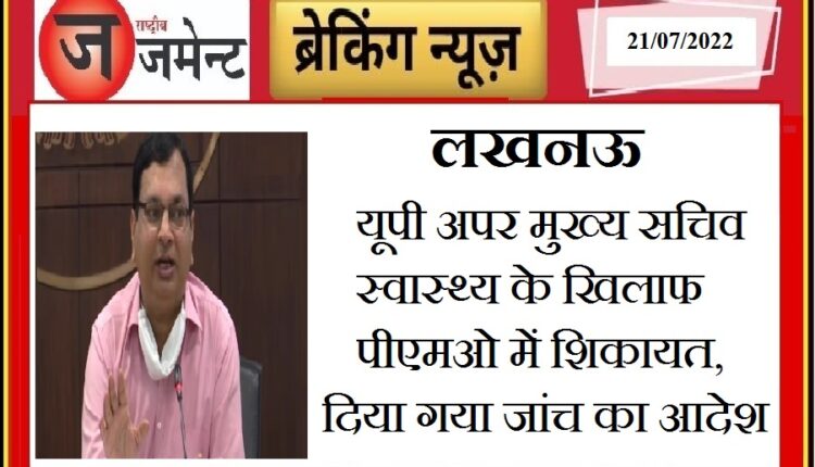 Complaint of Additional Chief Secretary of Medical and Health Department in PMO office