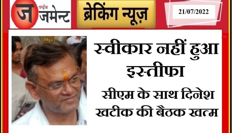 Reports of Minister of State Dinesh Khatik's resignation came to an end, resignation letter not accepted