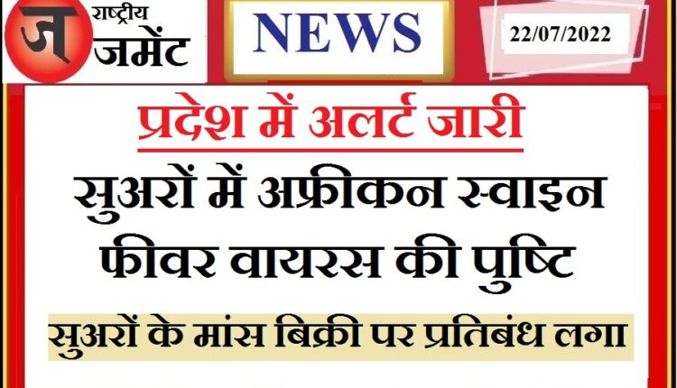 UP: Alert issued across the state, confirmation of African Swine Fever (ASF) virus in pigs, ban on sale of meat