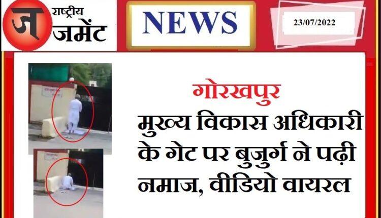 Another video of offering Namaz went viral, the elder offered Namaz outside the official residence of Gorakhpur Chief Development Officer