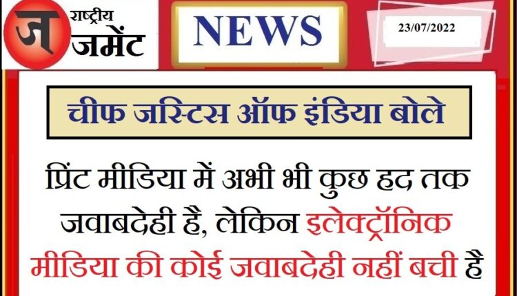 CJI's big statement, said - we cannot turn our backs on the truth, instead of electronic media, print media is still accountable