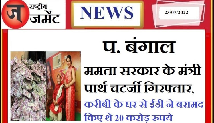 West Bengal minister Partha Chatterjee arrested, Rs 20 crore found from close aide Arpita Mukherjee's house