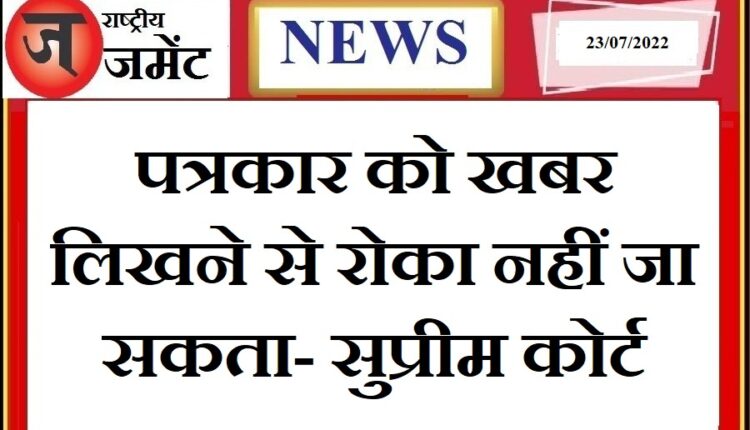 Journalist cannot be stopped from writing news: Supreme Court