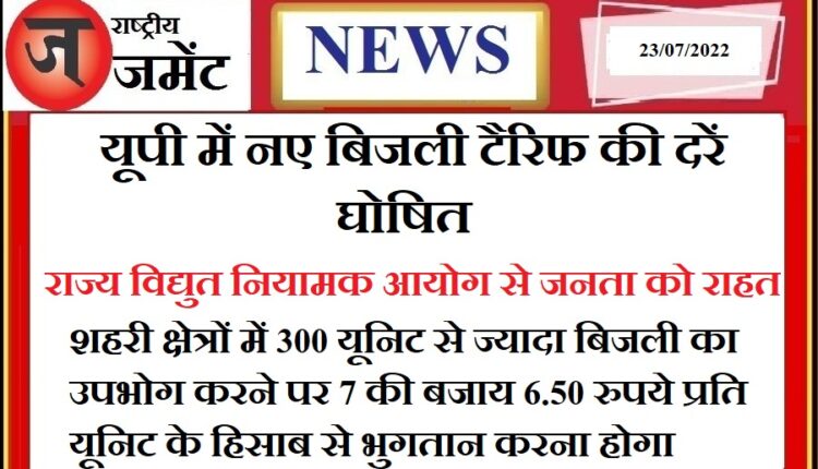 UP: Commission announced new tariff rates of electricity for 2022-23, fee relief for those who consume more than 300 units