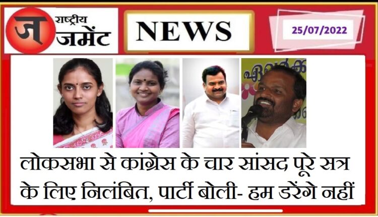 Four Congress MPs suspended for the entire session for contempt