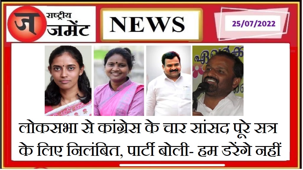 Four Congress MPs suspended for the entire session for contempt