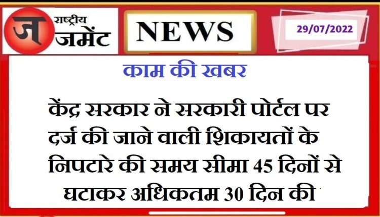 The central government changed the time limit for the settlement of complaints to be filed on the government portal