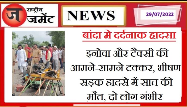 Traumatic road accident in Banda: Innova and taxi collided, 7 killed