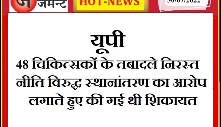 Health department canceled the transfers of 48 doctors after complaining to the government