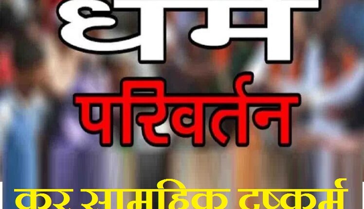 After abducting the girl, forcibly converted to religion, got married and then gang-raped