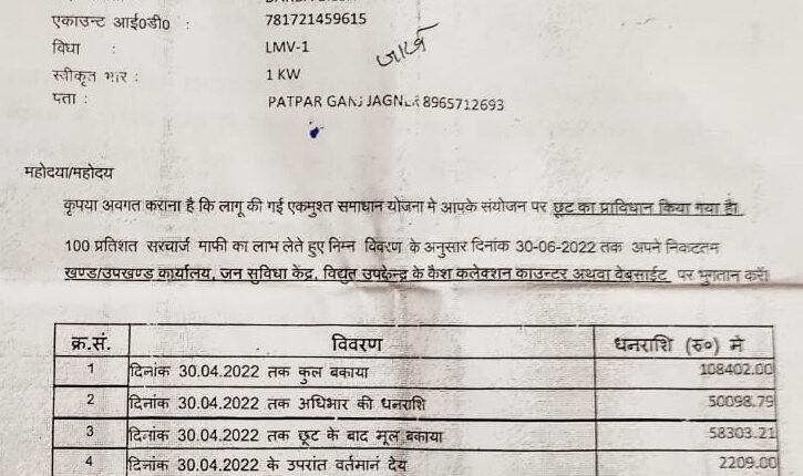 After disconnection of electricity connection in Kheragarh, recovery notice of the name of the deceased issued