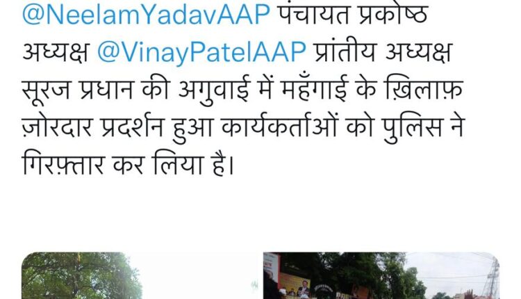 Aam Aadmi Party protests against rising inflation, many protesters arrested