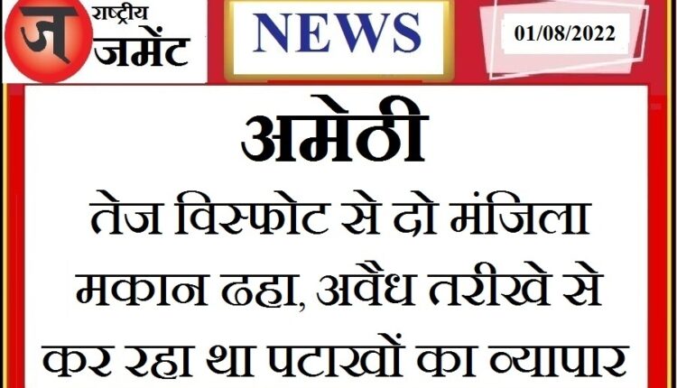 Two-storey house collapsed due to strong explosion, was doing business of firecrackers illegally