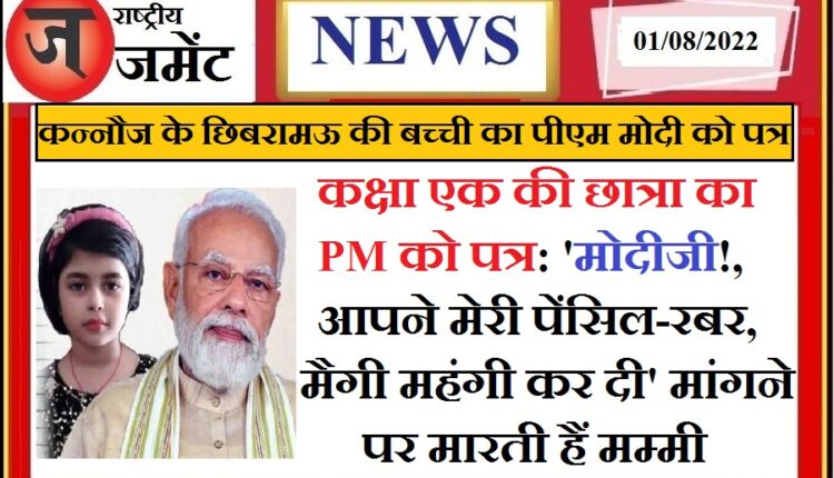 Mr. Modi! You have made a lot of inflation, made the pencil eraser too expensive, what should I do? Six-year-old girl questioned Prime Minister Narendra Modi