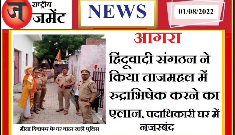 Announcement of Rudrabhishek in Taj Mahal, police on high alert