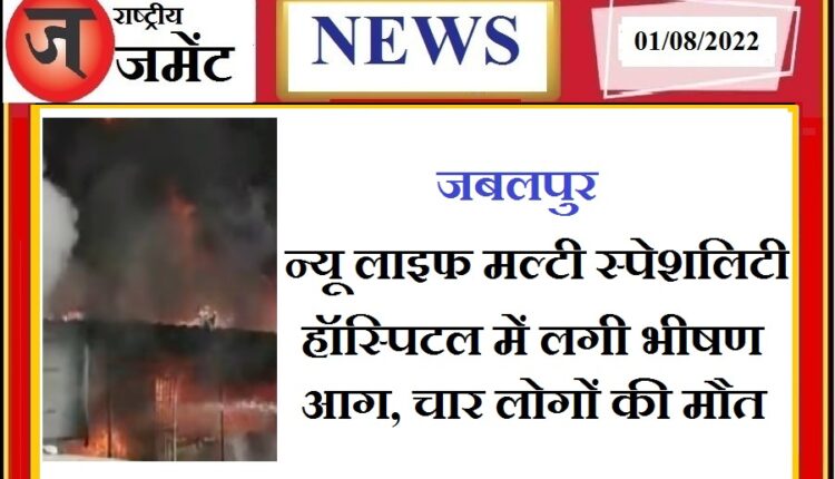Traumatic accident in Jabalpur: Fire broke out in New Life Multispecialty Hospital, 4 dead so far