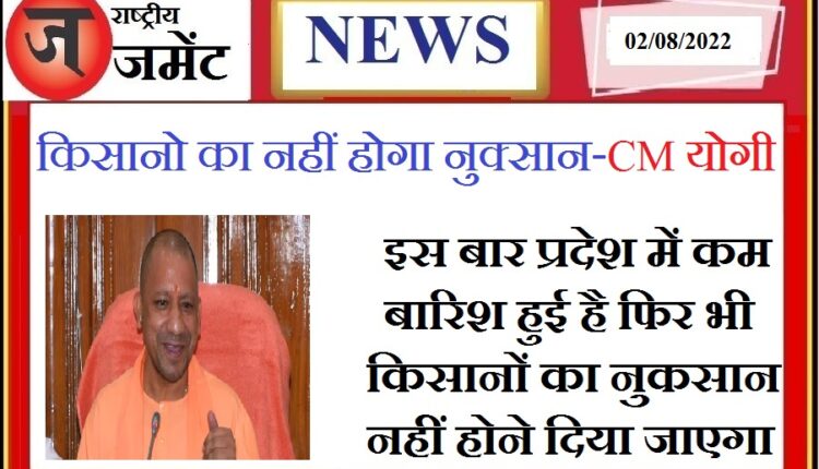 This time there has been less rain in the state, yet farmers will not be allowed to suffer: Chief Minister Yogi Adityanath