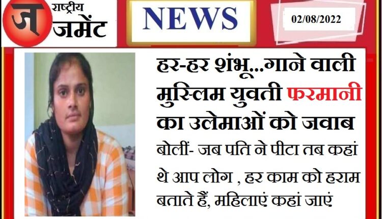 The Muslim girl who sang Har Har Shambhu said Farmani Naaz - Women are suppressed in Islam, what should women do?