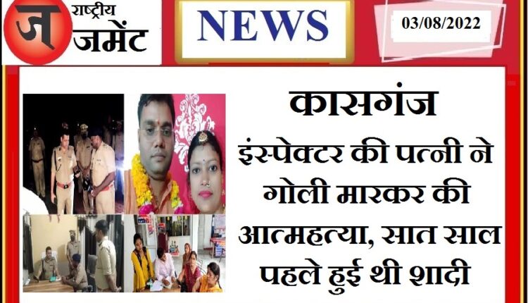 Kasganj: Inspector's wife commits suicide by shooting