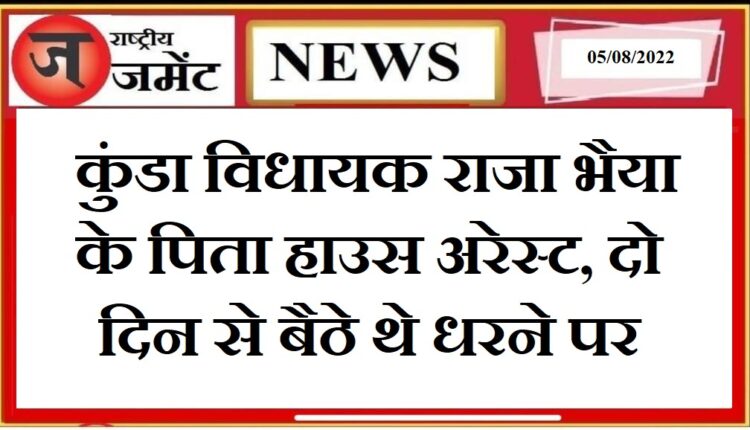 Kunda MLA Raja Bhaiya's father Uday Pratap Singh house arrest