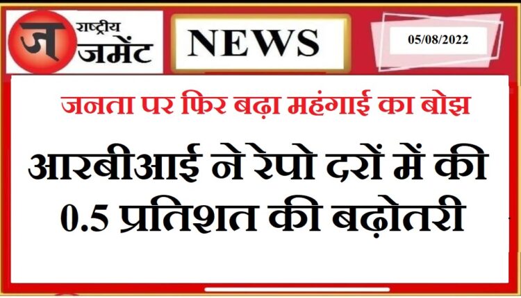 The burden of inflation again increased on the public, RBI increased the repo rates by 0.5 percent