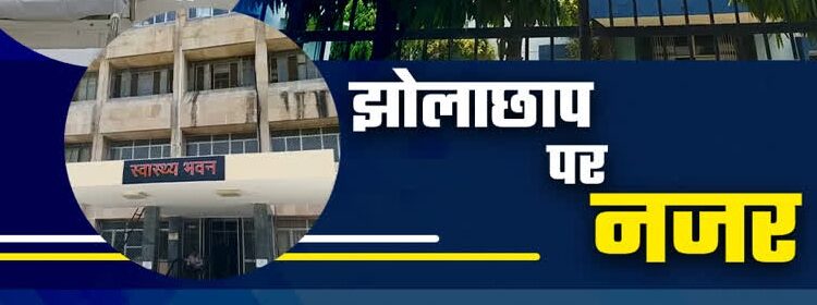 IMA started a big campaign, 1600 doctors will keep an eye on quacks