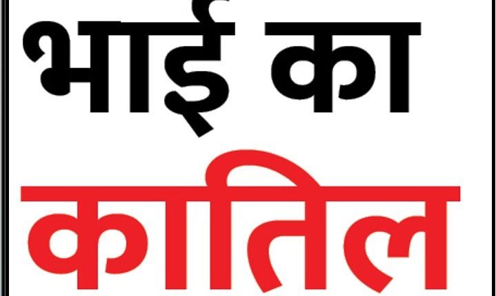 Madhya Pradesh-drunken brother killed his elder brother with an ax