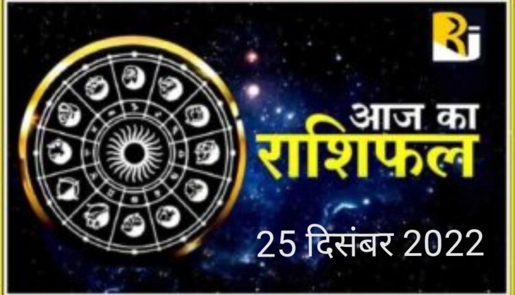 Read today's Rashifal Panchang, 25 December 2022