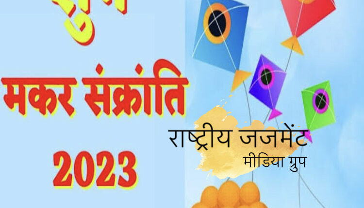 May such yoga of Makar Sankranti change your luck on this day…