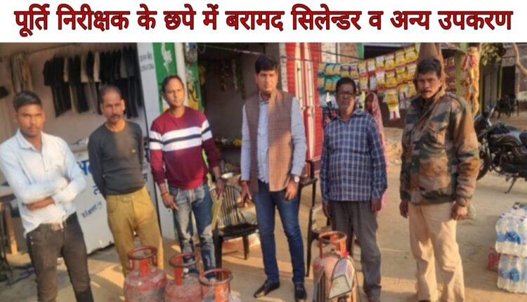 The team formed by DSO raided Kamalganj, 4 domestic gas cylinders were caught