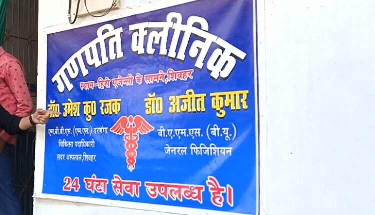 Illegal clinic is operated in Shivhar