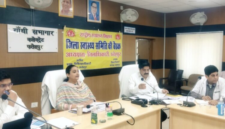 The meeting of the National Health Mission was held under the chairmanship of the District Magistrate.