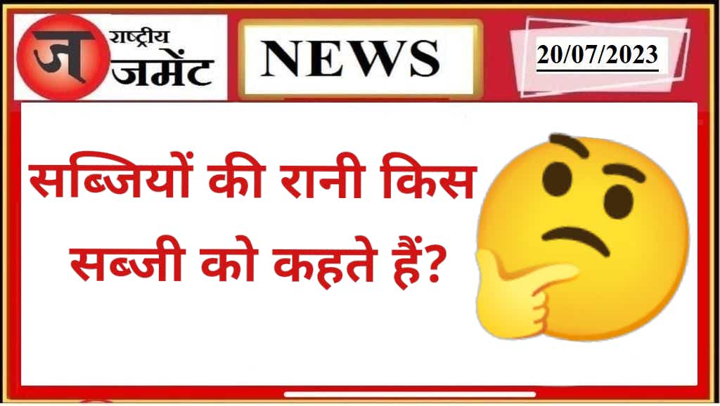 Which is called the queen of vegetables?  Know the answers to such interesting questions